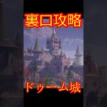 「新エリア攻略」ドゥーム城「降下」 #フォートナイト #ゼロビルド ＃解説