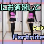 【フォートナイト】無駄にお洒落してリロード攻略ライブ #フォートナイトリロード #バトルロイヤル #男の娘