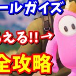 ゴールド王冠の取り方！フォールガイズ「ビーンズのみんな、どこに落ちる？」クエスト完全攻略 / 場所まとめ 簡単クリア方法【フォートナイト】