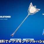 【フォートナイト】だれでも無料でレイダーやチャンピオンアックスが使える！さらに特殊な方法でゲットできるアイテムやあの武器が帰ってくる！！