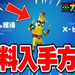 【フォートナイト】だれでも無料で限定アイテムがゲットできる！期間限定アイテムの入手方法！