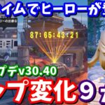 マーベルのヒーローがやって来る…！？最新アプデv30.40マップ変化9ヵ所の紹介と考察【フォートナイト】