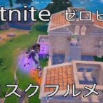 フルメダルなのに全く活かしてないソロスクワットw【Fortnite/ゼロビルド/ソロスク】