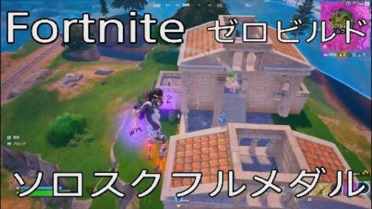 フルメダルなのに全く活かしてないソロスクワットw【Fortnite/ゼロビルド/ソロスク】