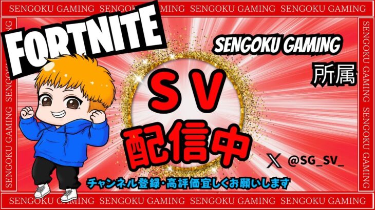 [フォートナイト]デュオ大会w/storkさん! #fortnite   #フォートナイト   #sengokugaming   #ランク #sgwin  #スクリム #大会 #