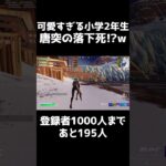 参加型に現れた可愛すぎる小学生www #fortnite #フォートナイト #アンリアル