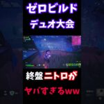 【フォートナイト】ゼロビルドデュオ大会での終盤ニトロがヤバすぎるwwww‼️#shorts