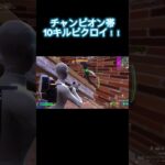 ソロランクチャンピオン帯10キルビクロイ！！ #フォートナイト  #fortnite