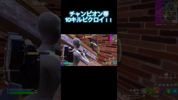 ソロランクチャンピオン帯10キルビクロイ！！ #フォートナイト  #fortnite