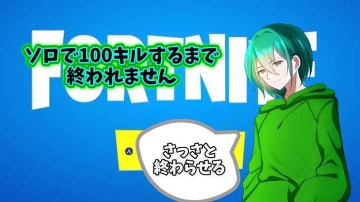 【フォートナイト】ソロで100キルするまで終われません配信をします【罰ゲーム】