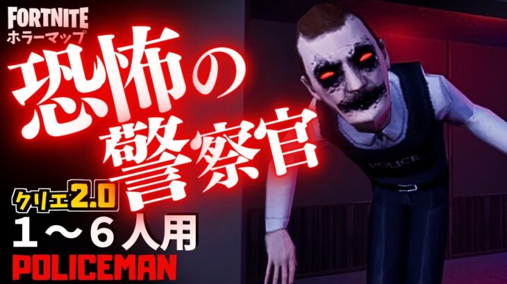 【フォートナイトホラーマップ】1～6人用 yukinoshinさん制作！恐怖の警察官がやばいクリエ2.0ホラゲー！ -policeman horror-UEFN (マップコード付)【ハヤルチャンネル】