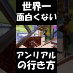 世界1面白くないアンリアルの行き方！【フォートナイト/Fortnite】#shorts