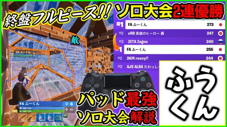 【ソロ大会2連優勝】実は個人技も最強過ぎる!?ふーくんの対面や終盤無双を解説します【フォートナイト】