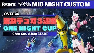 【フォートナイト】ほげほげ深夜🌙ライブ  202話 9/28 C5S4新シーズン デュオ深夜王決定戦/男女デュオONE NIGHT CUP