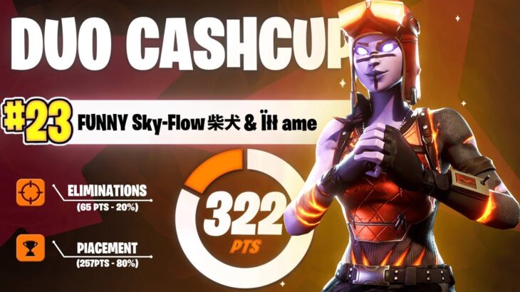 デュオキャッシュカップ予選23位！3週連続予選突破！！【フォートナイト/Fortnite】