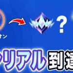 【ソロランク】初心者向け解説者（33）はアンリアル達成できるのか！？【フォートナイト】