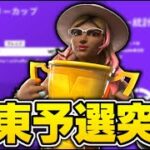 中東ソロキャッシュ予選突破し、3桁獲得！【フォートナイト/Fortnite】