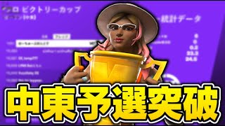 中東ソロキャッシュ予選突破し、3桁獲得！【フォートナイト/Fortnite】