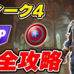 【完全攻略】シーズン4ウィーク4クエスト完全攻略/解説【Fortnite/フォートナイト】