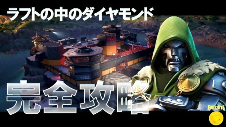 ラフトの中のダイヤモンド クエスト 完全攻略 #フォートナイト #ストーリー #パート6 『Fortnite C5S4 All Story Quests』