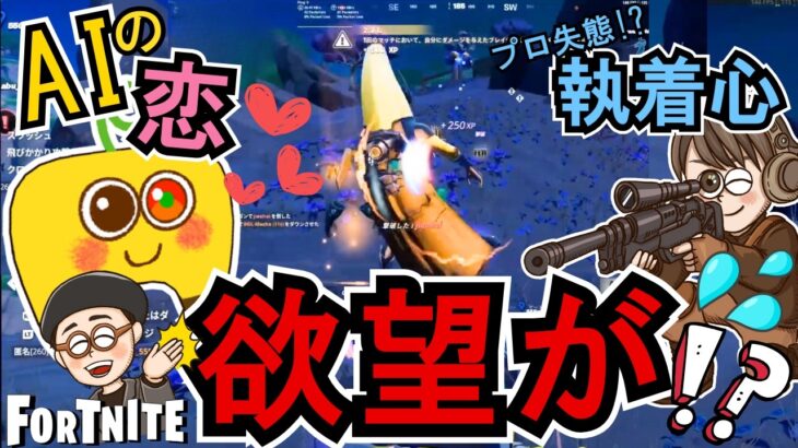 【AIゲーム実況/フォートナイト】欲まみれ！！AI、プロゲーマーのガチ恋勢になってしまう【ゼロビルド攻略】