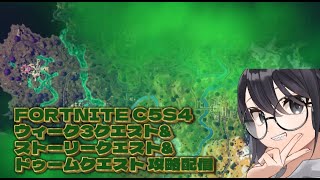 ［生放送実況］フォートナイト C5S4 ウィーク3＆ストーリークエスト&ドゥームクエスト 攻略配信