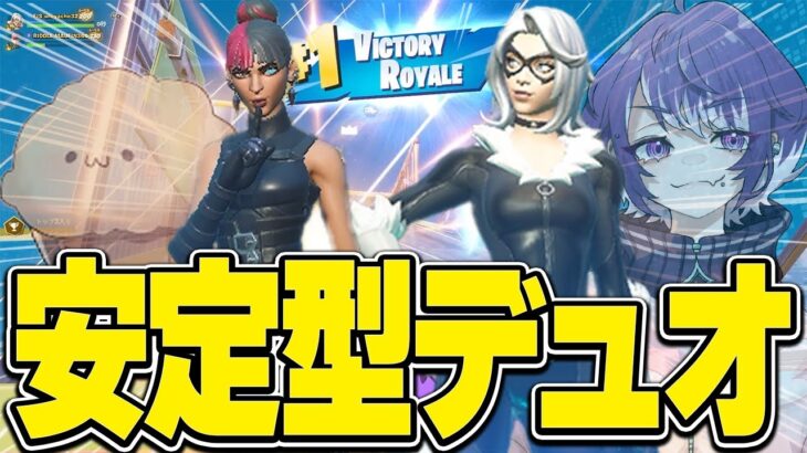 このデュオの安定力がヤバすぎる！！【FORTNITE/フォートナイト】