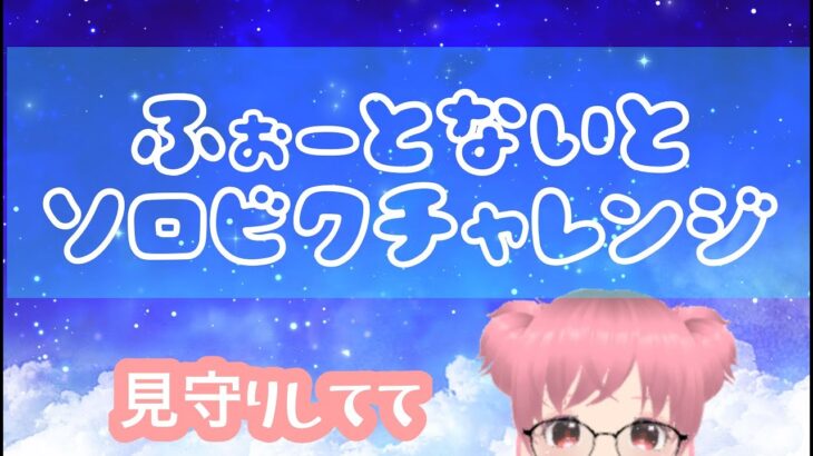 フォートナイト｜萎えるまで。。。ゼロビソロランクにいってみるフォトナ配信🌈【FORTNITE Live】