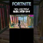 FORTNITE リロードデュオビクロイ 地道に頑張ります #shorts #fortnite #フォートナイト #リロード #配信者