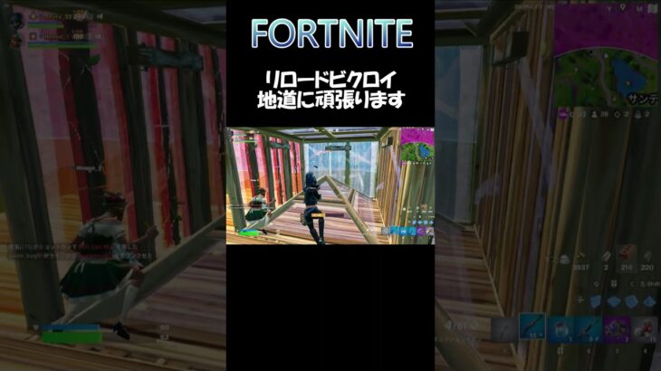 FORTNITE リロードデュオビクロイ 地道に頑張ります #shorts #fortnite #フォートナイト #リロード #配信者