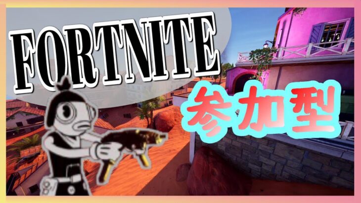 【参加型フォートナイト】仲良く暴れていきたいと思います【ソロ実況】 #Fortnite #参加型