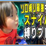 [フォートナイト] 今度こそ！ スナイパー縛りをアンリアルソロ最強小学生がやってみた [Fortnite] [武器縛り]