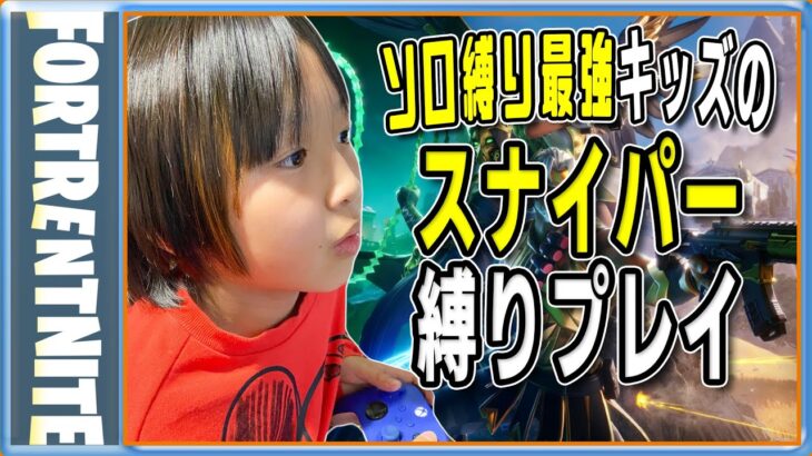 [フォートナイト] 今度こそ！ スナイパー縛りをアンリアルソロ最強小学生がやってみた [Fortnite] [武器縛り]