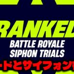 ランクリロード来た！！サイフォンも復活したぞ！！！ソロ配信実況者【フォートナイト/Fortnite】