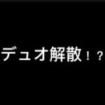 「ドッキリ」相方にデュオ解散ドッキリ仕掛けたらまさかの結果に「Fortnite/フォートナイト」