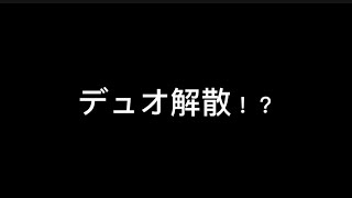 「ドッキリ」相方にデュオ解散ドッキリ仕掛けたらまさかの結果に「Fortnite/フォートナイト」