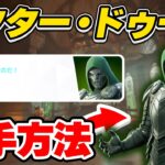 【入手方法】ドクター・ドゥームエスト完全攻略/解説【Fortnite/フォートナイト】