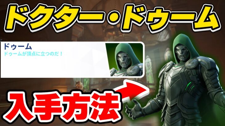 【入手方法】ドクター・ドゥームエスト完全攻略/解説【Fortnite/フォートナイト】