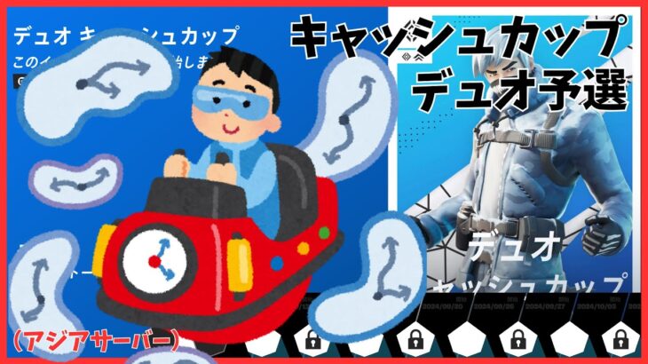 【大会配信】デュオキャッシュカップ予選-アジアサーバー【フォートナイト/Fortnite】