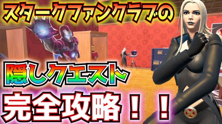 スタークファンクラブの隠しクエスト完全攻略！！【フォートナイト/Fortnite】