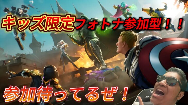 【Fortnite】キッズ限定のフォトナ参加型⇒リロードデュオ【MamasgunGames】