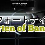 (フォートナイト)　Garten of Banban 完全再現マップ攻略