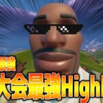 ソロ大会最強？のHighlight！【フォートナイト/Fortnite】