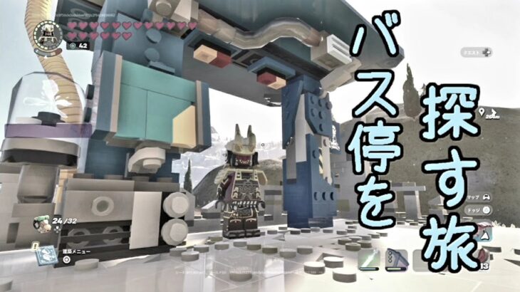 【#フォートナイト LEGO 】ソロ作業配信 　バス停を探す旅