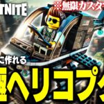 “新アイテム”を使ってLEGO®で誰でも簡単に無料で『究極のヘリコプター』を作る方法🚁🚁【レゴフォートナイト/LEGO Fortnite】