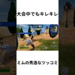 【VC】相方の秀逸なツッコミ　フォートナイト　ランク上げ方　デュオ大会