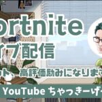 【fortnite】ドゥームに選ばれない男の配信(ソロ練習)   フォートナイト/ゼロビルド/