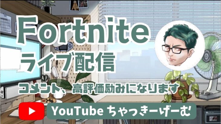 【fortnite】ドゥームに選ばれない男の配信(ソロ練習)   フォートナイト/ゼロビルド/