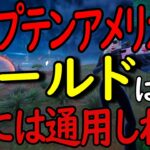 キャプテン・アメリカの盾は攻略済み！［フォートナイト/fortnite／ゼロビルド］