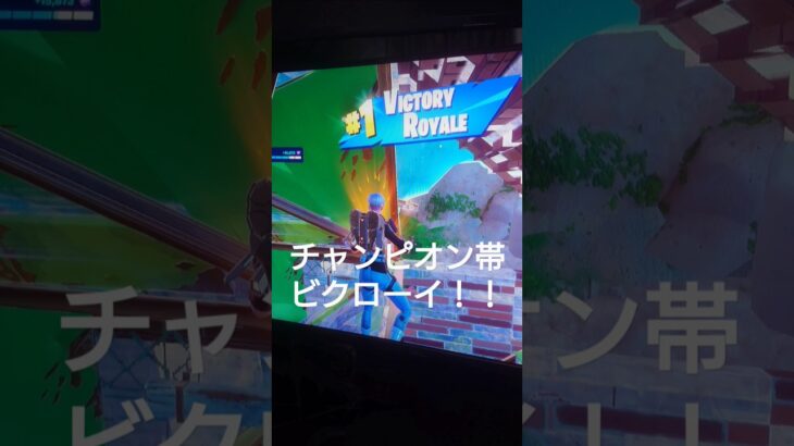 チャンピオン帯ソロランクビクロイでアンリアル目指すぞ！#fortnite  #フォートナイト #小学5年生 #アクションch #10歳 #チャプター5シーズン4#ソロランク#ビクロイ